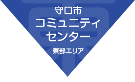 守口市コミュニティセンター（東部エリア）