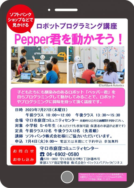 ロボットプログラミング講座　Pepper君を動かそう！