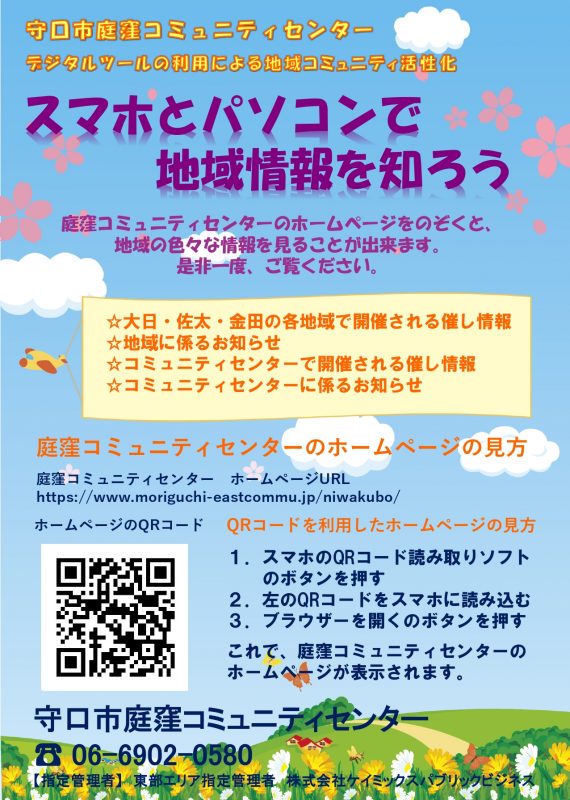 スマホとパソコンで地域情報を知ろう！！