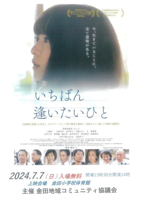 金田地域　映画上映会　いちばん逢いたいひと
