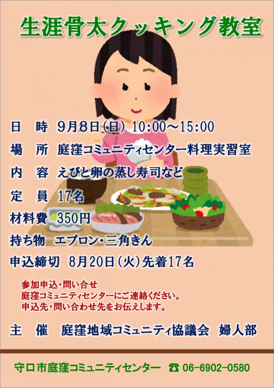 庭窪地域　生涯骨太クッキング教室