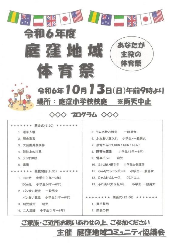 令和6年度庭窪地域体育祭