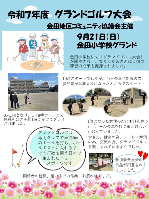 金田グランドゴルフ大会