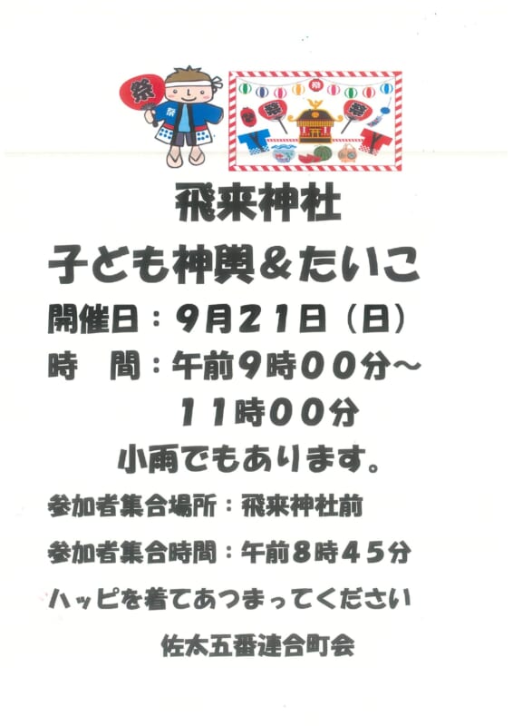 飛来神社　子ども神輿＆たいこ
