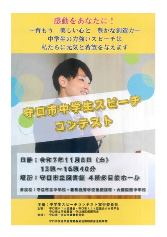 守口市中学生スピーチコンテスト