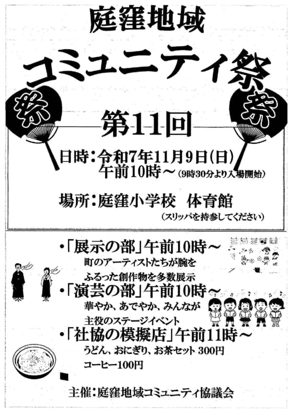 庭窪地域コミュニティ祭