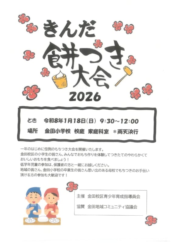 きんだ餅つき大会　２０２６