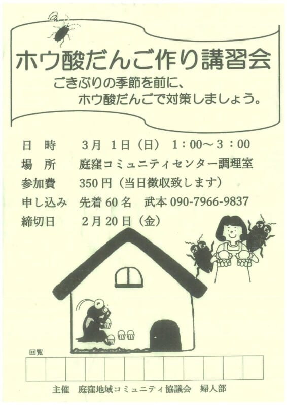 ホウ酸だんご作り講習会