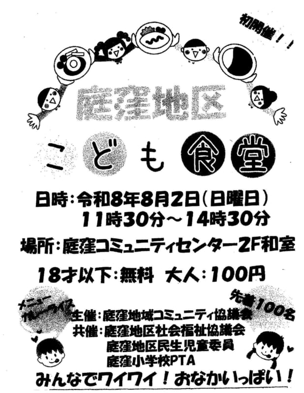 庭窪地区こども食堂