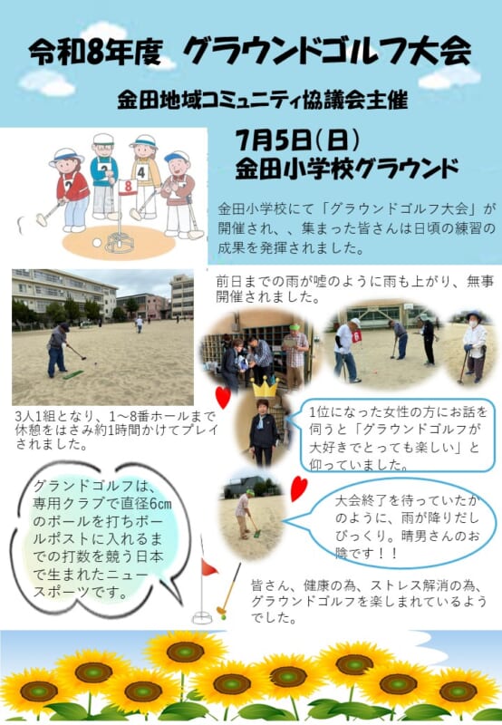 金田グラウンドゴルフ大会
