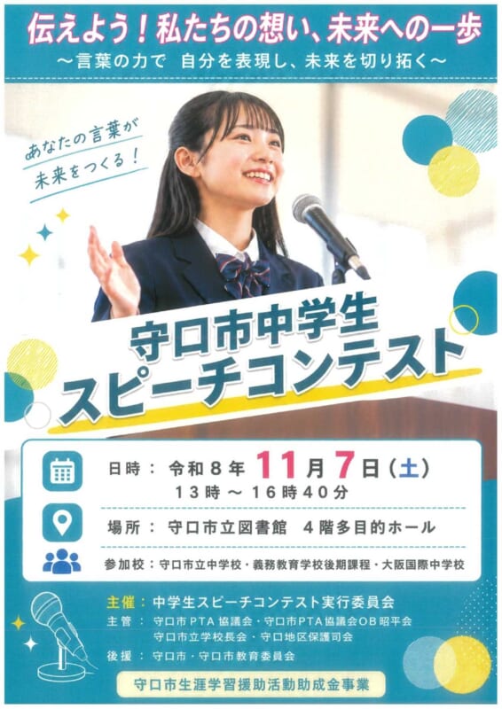 守口市中学生スピーチコンテスト