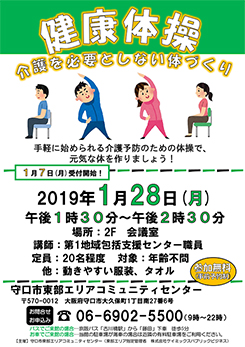 健康体操 守口市東部エリアコミュニティセンター