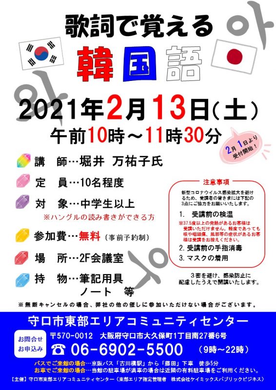 歌詞で覚える韓国語 守口市東部エリアコミュニティセンター