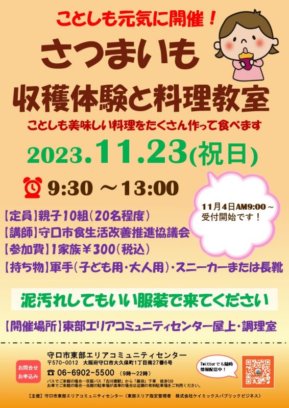 さつまいも収穫体験と料理教室