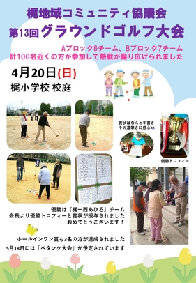 梶地域コミュニティ協議会　グラウンドゴルフ大会