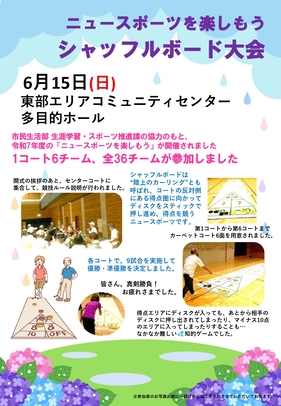 ニュースポーツを楽しもう　シャッフルボード大会