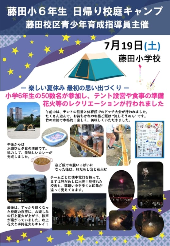 藤田小学校6年生　日帰り校庭キャンプ