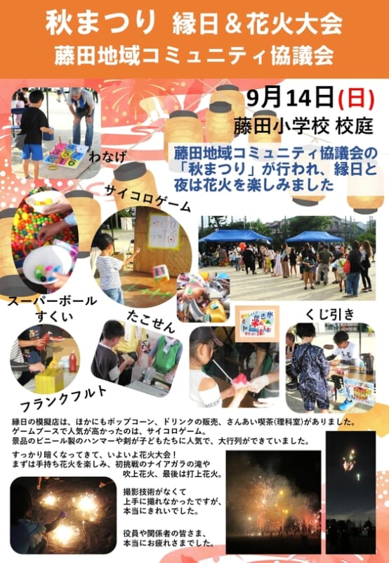 藤田地域コミュニティ協議会　秋まつり 縁日＆花火大会