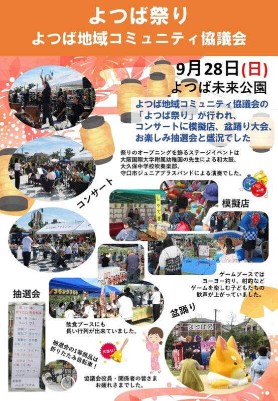 よつば地域コミュニティ協議会　よつば祭り