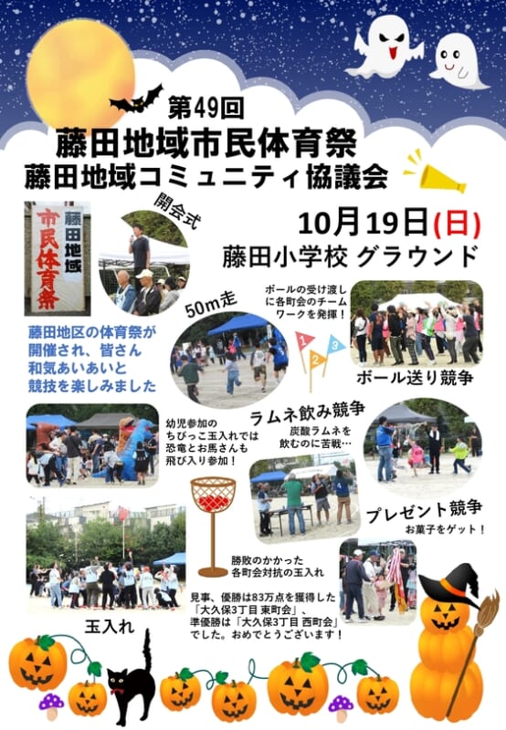 藤田地域コミュニティ協議会　第49回藤田地域市民体育祭
