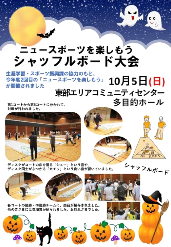 ニュースポーツを楽しもう　シャッフルボード大会