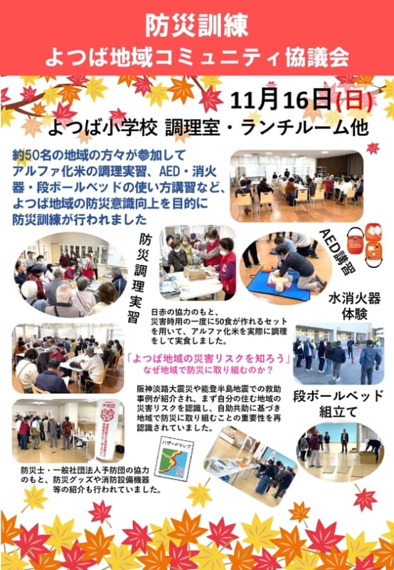 よつば地域コミュニティ協議会　防災訓練
