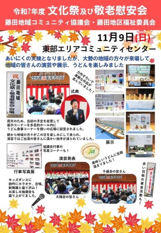 藤田地域コミュニティ協議会・藤田地区福祉委員会　文化祭及び敬老慰安会