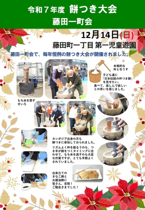 藤田一町会　令和7年度 餅つき大会