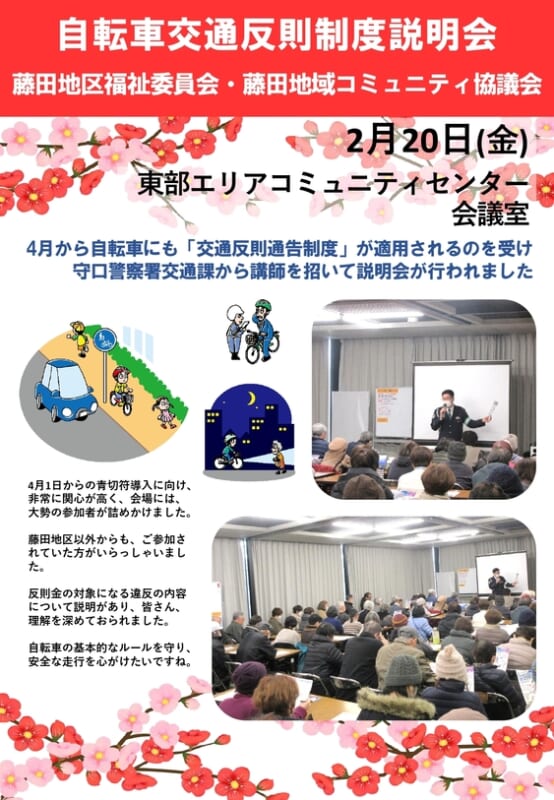 藤田地区福祉委員会・藤田地域コミュニティ協議会　自転車交通反則制度説明会