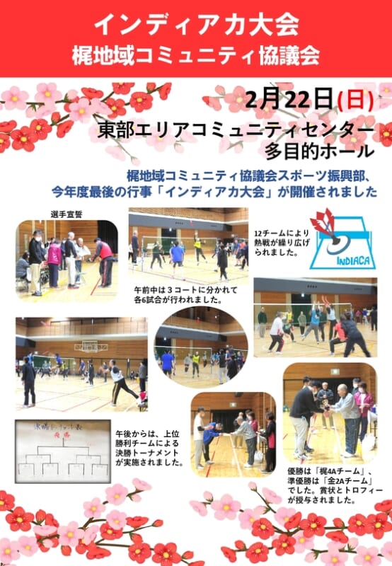 梶地域コミュニティ協議会　インディアカ大会