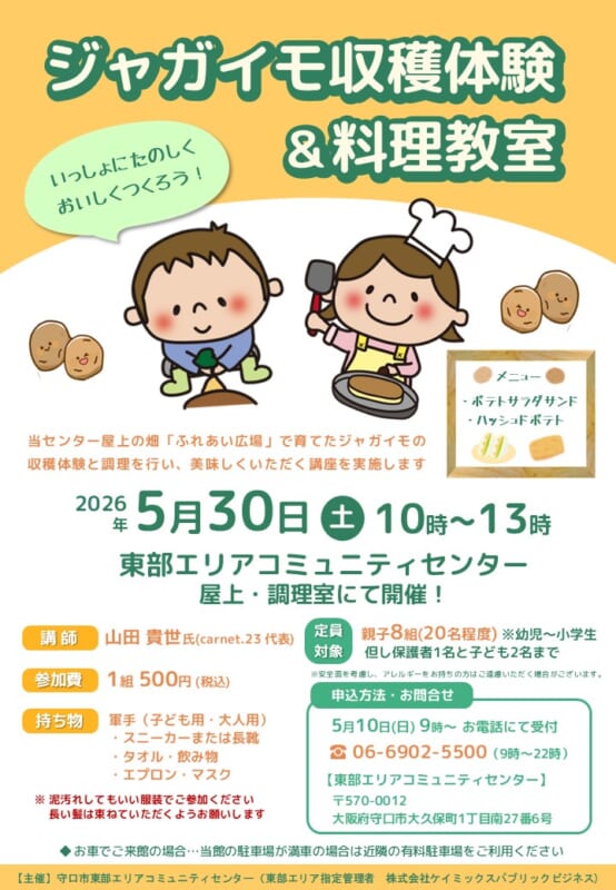 ジャガイモ収穫体験＆料理教室