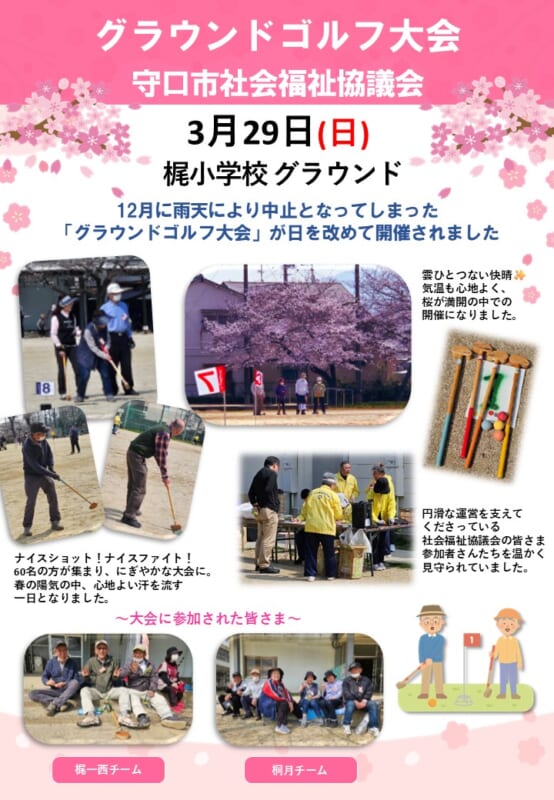 守口市社会福祉協議会　グラウンドゴルフ大会