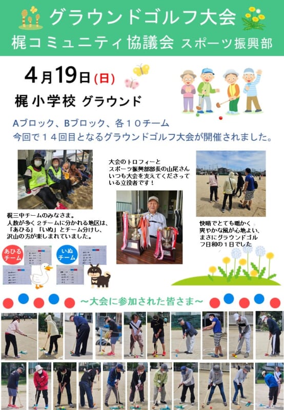 梶コミュニティ協議会　グラウンドゴルフ大会