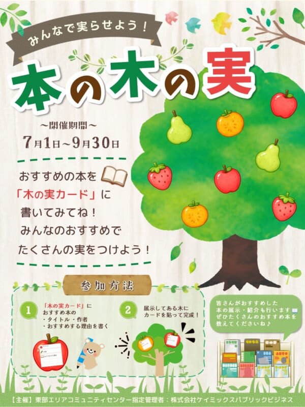 みんなで実らせよう！本の木の実