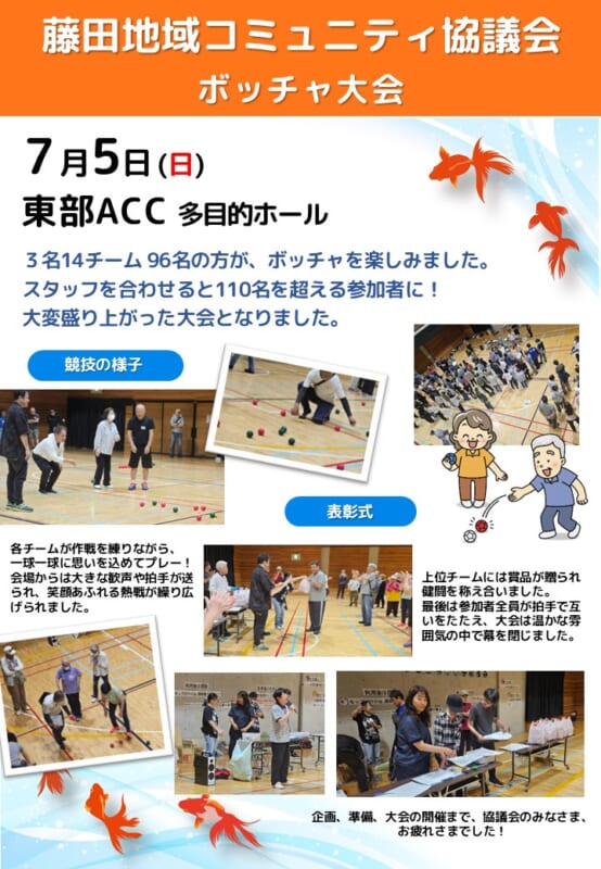 藤田地域コミュニティ協議会　ボッチャ大会