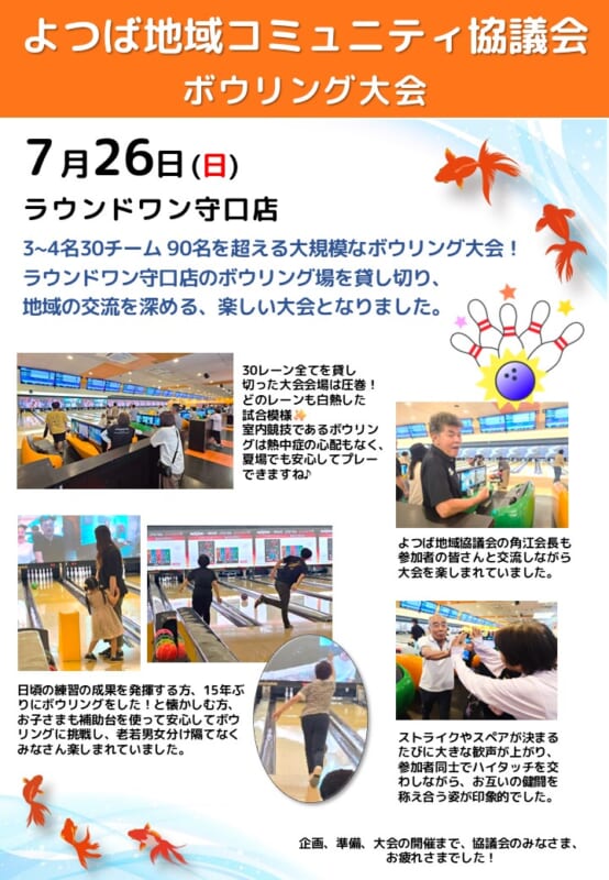 よつばコミュニティ協議会　ボウリング大会