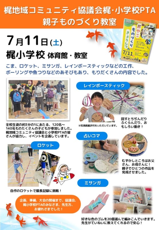 梶地域コミュニティ協議会、梶小学校PTA　親子ものづくり教室