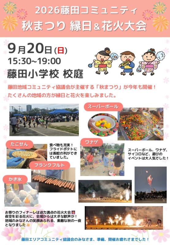 藤田地域コミュニティ協議会　2026秋まつり 縁日＆花火大会