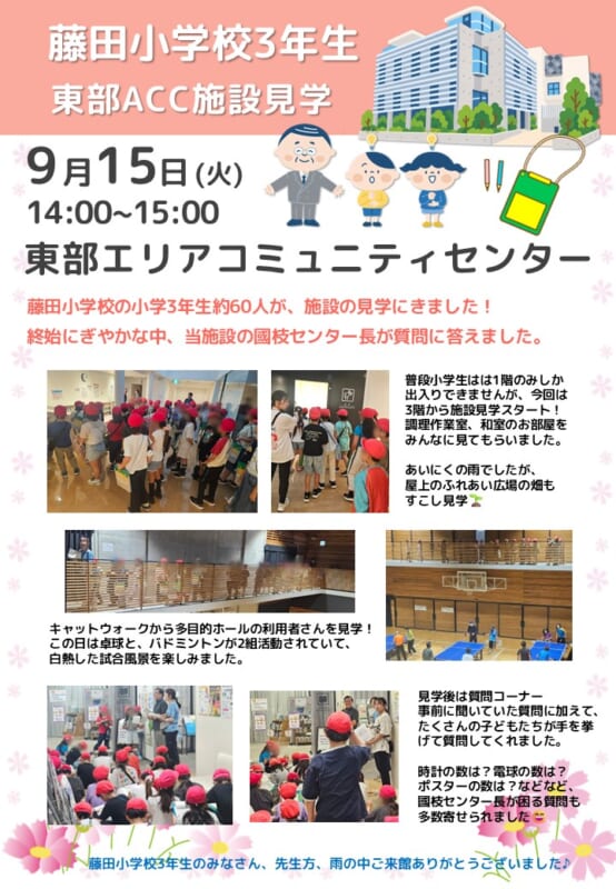 藤田小学校　東部ACC施設見学
