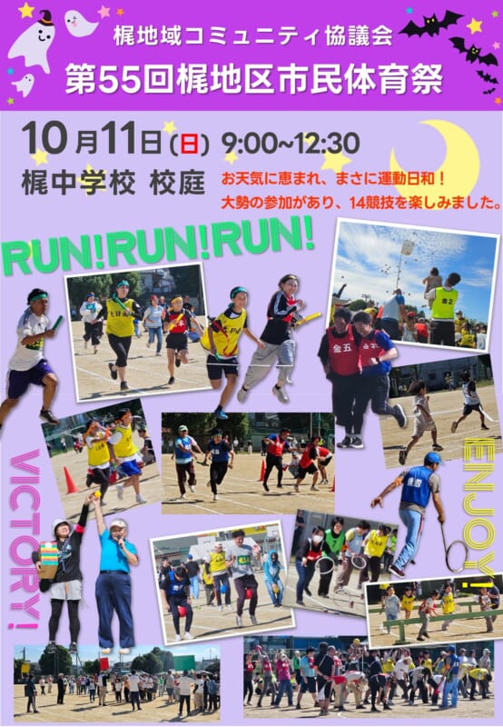 梶地域コミュニティ協議会　第55回梶地区市民体育祭