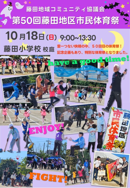 藤田地域コミュニティ協議会　第50回藤田地域市民体育祭