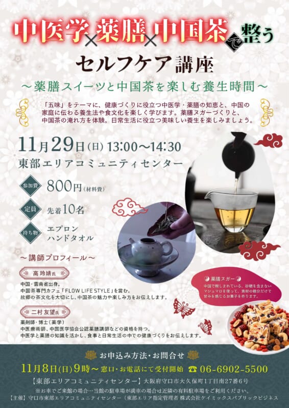 中医学×薬膳×中国茶で整うセルフケア講座